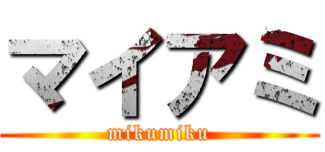 マイアミ (mikumiku)