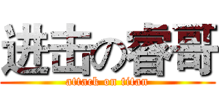 进击の睿哥 (attack on titan)