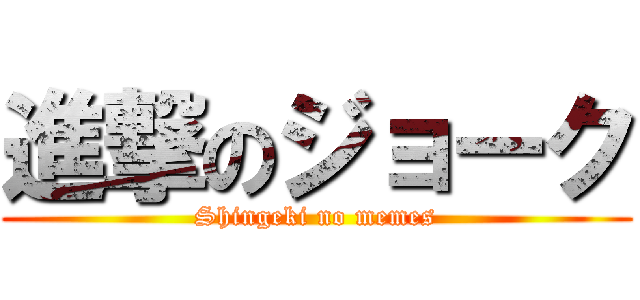 進撃のジョーク (Shingeki no memes)