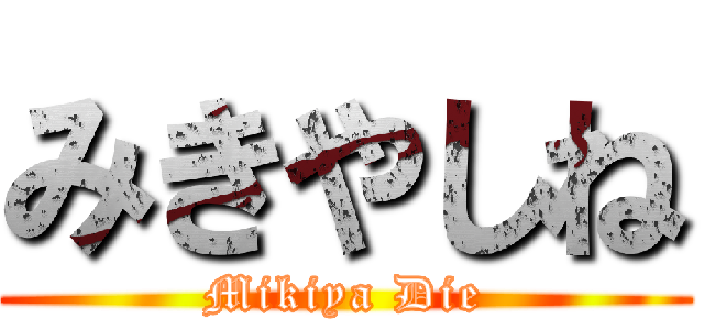 みきやしね (Mikiya Die)