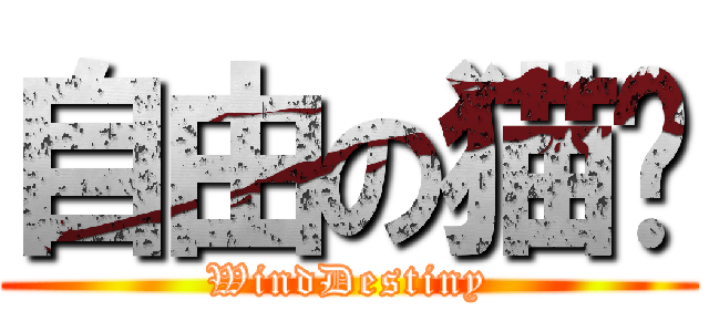 自由の猫咪 (WindDestiny)