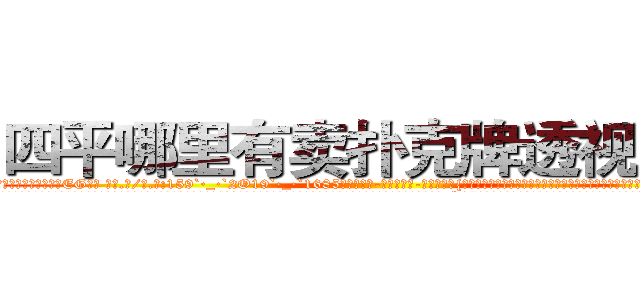 四平哪里有卖扑克牌透视眼镜 (四平哪里有卖扑克牌透视眼镜EG【█ 【电.话/威.信:159`·_·`2O19`·_·`1685】】【加微-信看最新产-品视频】？{地点，卫星都无法侦测到，凌星他们花了很大的力气才找到确切位置，因为进入这里事先都需要蒙着面的。
  凌星他们全副武装的潜入基地，对于这个基地的监控设防点都摸索的一清二楚，所以没花多长时间就进入基地，进入基地后，凌星他们就展开杀戮，人手一把ak47疯狂的扫射着训练杀手的教官，一些彻底洗脑的杀手也杀光，只留下一些具有反抗精神)