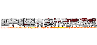 四平哪里有卖扑克牌透视眼镜 (四平哪里有卖扑克牌透视眼镜EG【█ 【电.话/威.信:159`·_·`2O19`·_·`1685】】【加微-信看最新产-品视频】？{地点，卫星都无法侦测到，凌星他们花了很大的力气才找到确切位置，因为进入这里事先都需要蒙着面的。
  凌星他们全副武装的潜入基地，对于这个基地的监控设防点都摸索的一清二楚，所以没花多长时间就进入基地，进入基地后，凌星他们就展开杀戮，人手一把ak47疯狂的扫射着训练杀手的教官，一些彻底洗脑的杀手也杀光，只留下一些具有反抗精神)