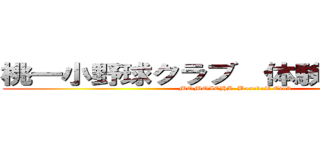 桃一小野球クラブ  体験会のお知らせ (MOMOICHI  Baseball Club)