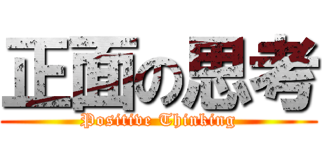 正面の思考 (Positive Thinking)