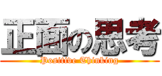 正面の思考 (Positive Thinking)