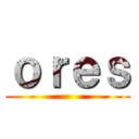 ｏｒｅｓ ()