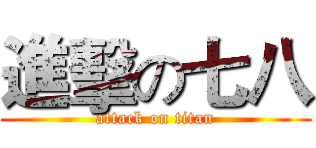 進擊の七八 (attack on titan)
