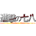 進擊の七八 (attack on titan)
