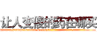 让人变傻的药在哪买 (让人变傻的药在哪买【电.话186x0156x9662-Q194843976林氏药业】我们做的是长期生意,靠的是老客户长期支持
参考消息网2月20日报道 韩媒称，“剩女多、离婚率高的城市，房价一定会上涨。”这是中国经济学家金岩石2016年12月参加在上海举行的房地产相关论坛时说的话。
)