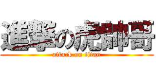 進撃の虎帥哥 (attack on titan)