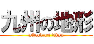 九州の地形 (attack on titan)