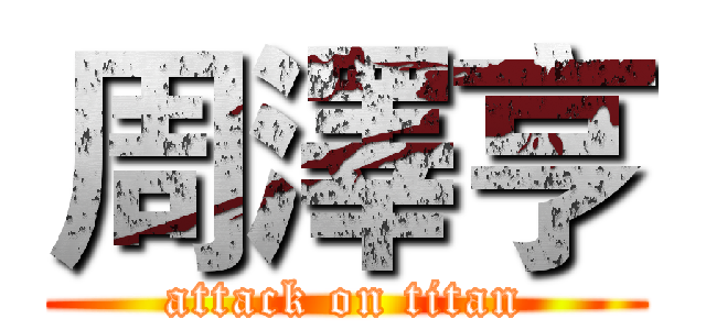周澤亨 (attack on titan)