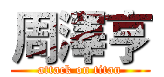 周澤亨 (attack on titan)