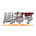 周澤亨 (attack on titan)