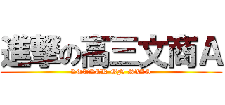 進撃の高三文商Ａ (ATTACK ON S3AA)