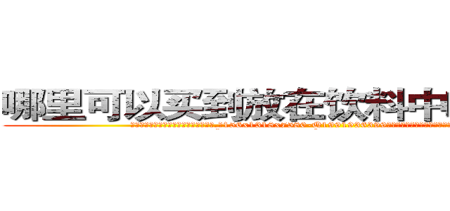哪里可以买到放在饮料中吃的的迷药 (哪里可以买到放在饮料中吃的的迷药【电.话156x1318x7580-Q1991936399鑫宏药业】我们做的是长期生意,靠的是老客户长期支持
参考消息网2月20日报道 韩媒称，“剩女多、离婚率高的城市，房价一定会上涨。”这是中国经济学家金岩石2016年12月参加在上海举行的房地产相关论坛时说的话。
)
