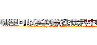 哪里可以买到放在饮料中吃的的迷药 (哪里可以买到放在饮料中吃的的迷药【电.话156x1318x7580-Q1991936399鑫宏药业】我们做的是长期生意,靠的是老客户长期支持
参考消息网2月20日报道 韩媒称，“剩女多、离婚率高的城市，房价一定会上涨。”这是中国经济学家金岩石2016年12月参加在上海举行的房地产相关论坛时说的话。
)