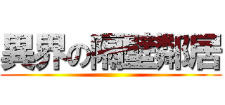 異界の隔壁鄰居 ()