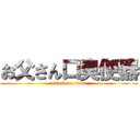 お父さん口臭便器 (attack on titan)