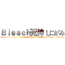 Ｂｌｅａｃｈ死神 しにがみ (bleach)