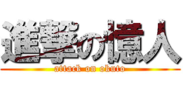 進撃の憶人 (attack on okuto)