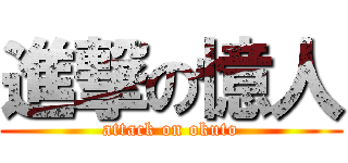 進撃の憶人 (attack on okuto)