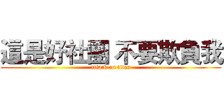 這是好社團 不要欺負我 (attack on titan)