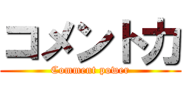 コメント力 (Comment power)