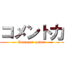 コメント力 (Comment power)