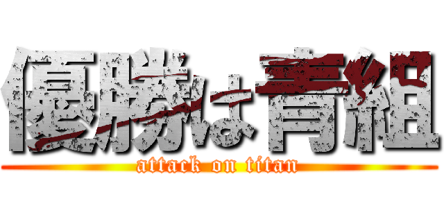 優勝は青組 (attack on titan)