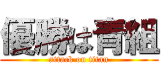 優勝は青組 (attack on titan)