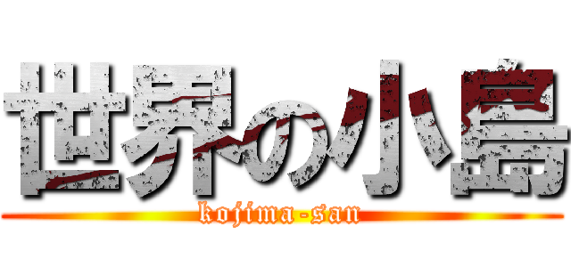 世界の小島 (kojima-san)