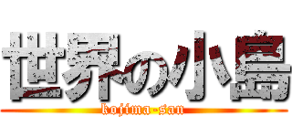 世界の小島 (kojima-san)