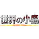 世界の小島 (kojima-san)