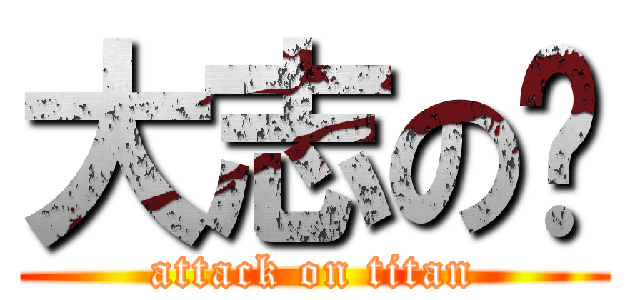 大志の💩 (attack on titan)