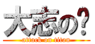 大志の💩 (attack on titan)