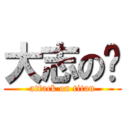 大志の💩 (attack on titan)