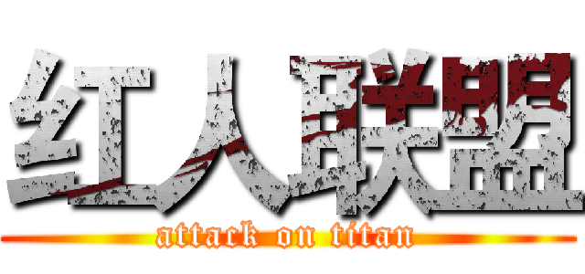 红人联盟 (attack on titan)