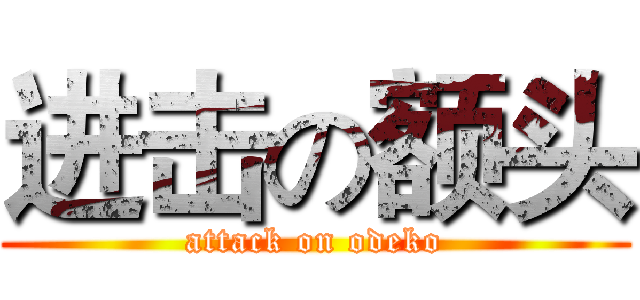 进击の额头 (attack on odeko)