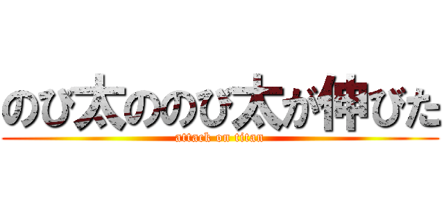のび太ののび太が伸びた (attack on titan)