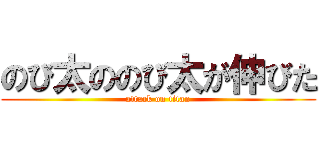 のび太ののび太が伸びた (attack on titan)
