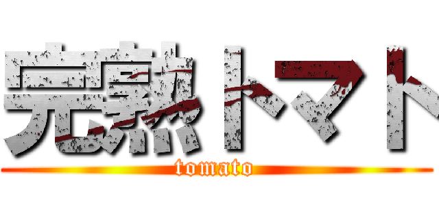 完熟トマト (tomato)