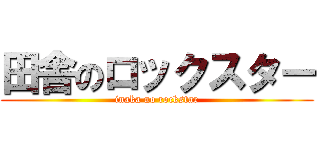 田舎のロックスター (inaka no rockstar)
