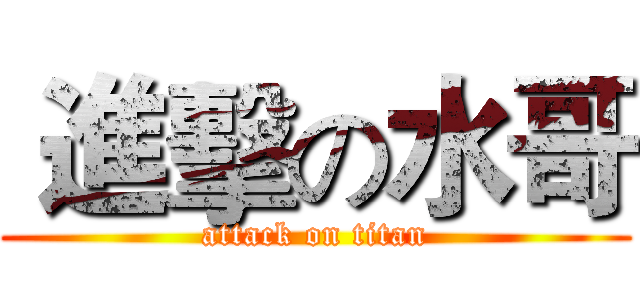  進擊の水哥 (attack on titan)