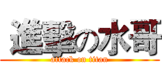  進擊の水哥 (attack on titan)