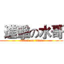  進擊の水哥 (attack on titan)