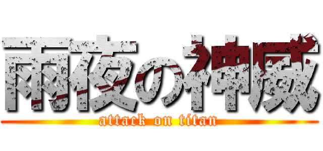 雨夜の神威 (attack on titan)