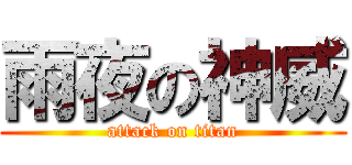 雨夜の神威 (attack on titan)