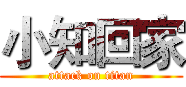 小知回家 (attack on titan)